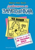 Дневниците на Загубенячката Кн.5