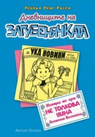Дневниците на Загубенячката Кн.5