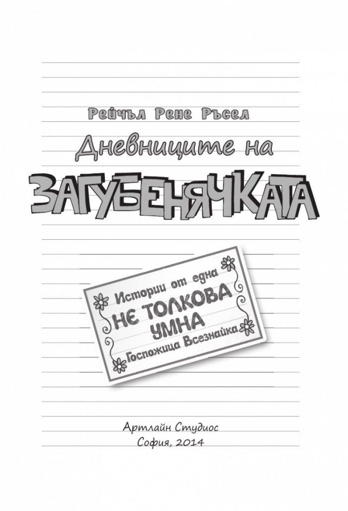 Дневниците на Загубенячката Кн.5