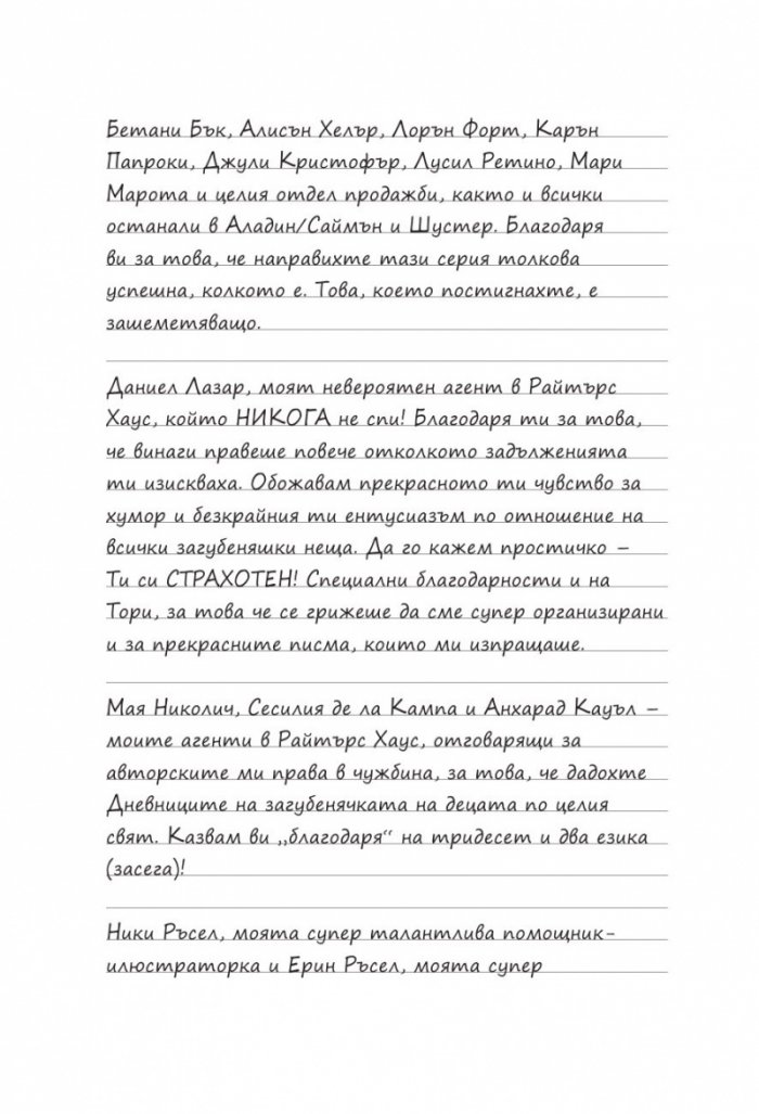 Дневниците на Загубенячката Кн.5