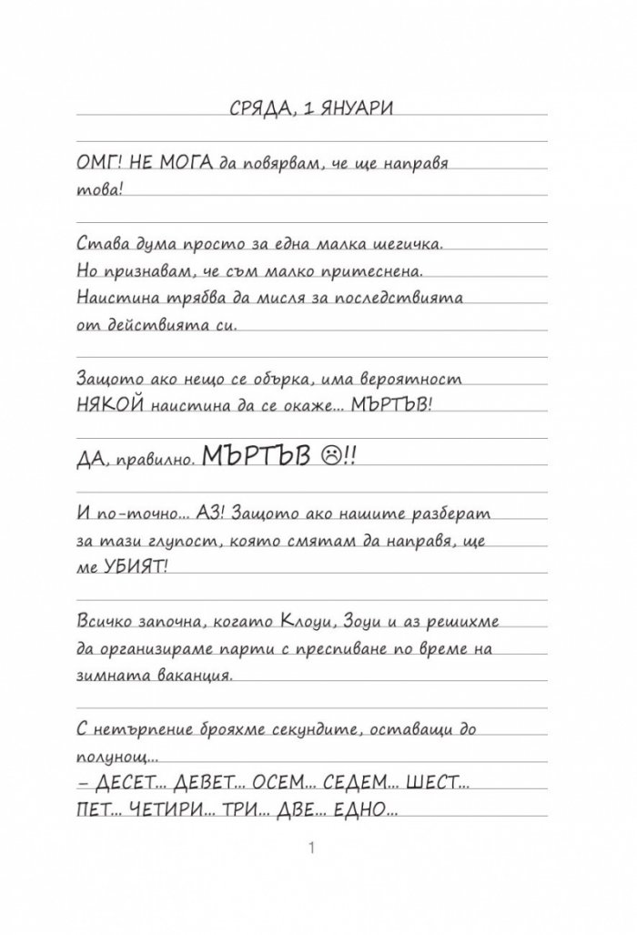 Дневниците на Загубенячката Кн.5