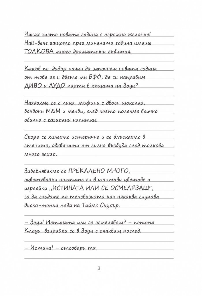 Дневниците на Загубенячката Кн.5