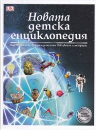 Новата детска енциклопедия