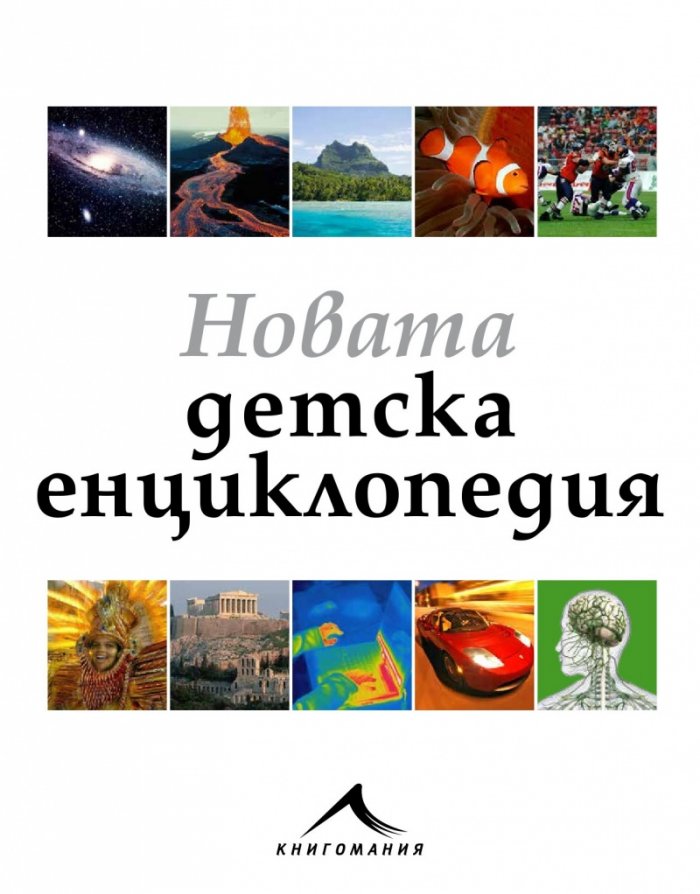 Новата детска енциклопедия
