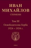 Спомени Т.III: Освободителна борба 1924-1934 г.