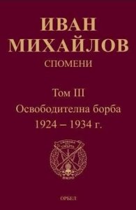 Спомени Т.III: Освободителна борба 1924-1934 г.