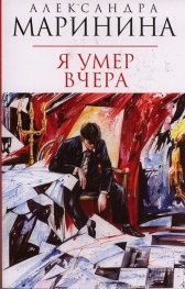Я умер вчера