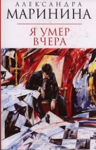 Я умер вчера