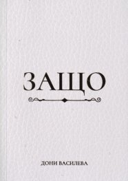 Защо