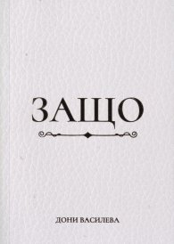 Защо