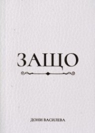 Защо