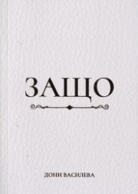 Защо