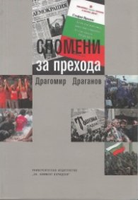 Спомени за прехода