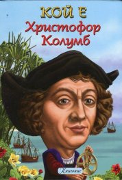 Кой е Христофор Колумб