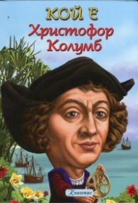 Кой е Христофор Колумб