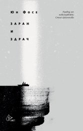 Заран и здрач