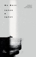 Заран и здрач