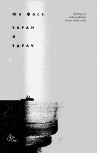 Заран и здрач