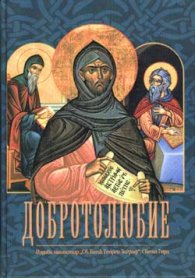 Добротолюбие; т.2