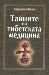 Тайните на тибетската медицина