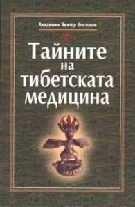 Тайните на тибетската медицина