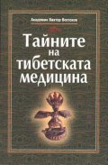 Тайните на тибетската медицина