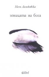 Зеницата на Бога