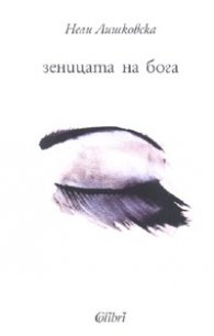 Зеницата на Бога