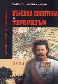 Външна политика & Тероризъм. Атентатът в Сараево
