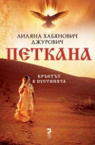 Петкана. Кръстът в пустинята