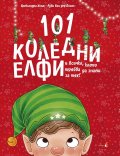 101 коледни елфи и всичко което трябва да знаеш за тях 