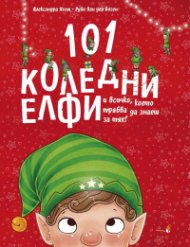 101 коледни елфи и всичко което трябва да знаеш за тях 