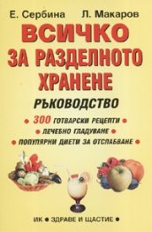 Всичко за разделното хранене: Ръководство