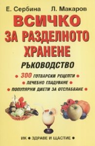 Всичко за разделното хранене: Ръководство