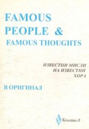 Famous People: Известни мисли на известни хора