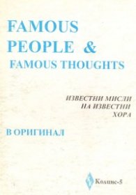 Famous People: Известни мисли на известни хора