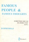 Famous People: Известни мисли на известни хора