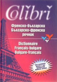 Френско-български/ Българско-френски речник/ Около 200 000 думи