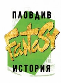 Пловдив. История