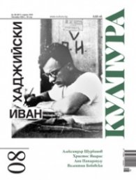 Списание Култура; Бр.8/2024