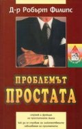 Проблемът простата