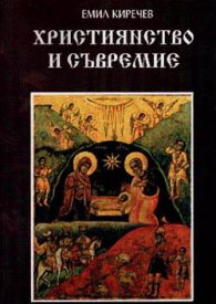 Християнство и съвремие