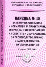 Наредба № 15 за технически правила и разпределение на топлинна енергия/ В сила от 20.02.2006