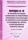 Наредба № 15 за технически правила и разпределение на топлинна енергия/ В сила от 20.02.2006