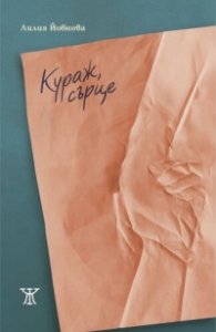 Кураж, сърце