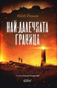 Най-далечната граница