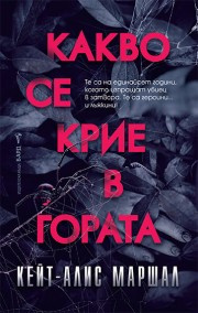 Какво се крие в гората