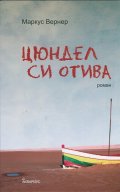 Цюндел си отива