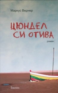 Цюндел си отива
