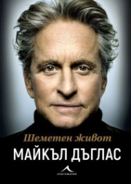 Шеметен живот